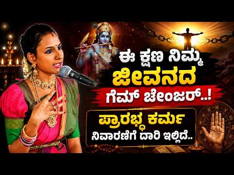 ಈ ಕ್ಷಣ ನಿಮ್ಮ ಜೀವನದ ಗೇಮ್ ಚೇಂಜರ್..! ಪ್ರಾರಬ್ಧ ಕರ್ಮ ನಿವಾರಣೆಗೆ ದಾರಿ ಇಲ್ಲಿದೆ.. #drvaishnavi #lifecoach