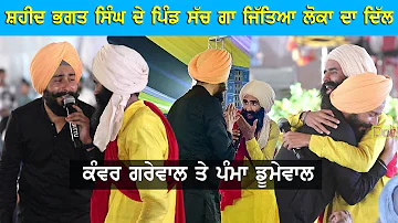 Kanwar Grewal & Pamma Dumewal ਨੇ ਸ਼ਹੀਦ ਭਗਤ ਸਿੰਘ ਦੇ ਪਿੰਡ ਸੱਚ ਗਾਕੇ ਜਿਤਿਆ ਲੋਕਾਂ ਦਾ ਦਿਲ