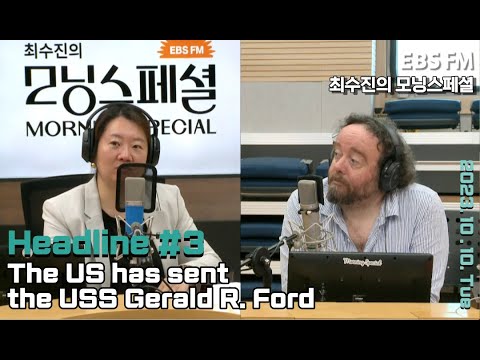   영어로 듣는 모닝 뉴스 미국 세계 최대 핵추진 항모 전진배치ㅣEBS FM 최수진의 모닝스페셜 231010 화 헤드라인