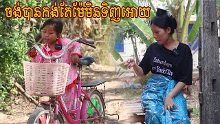 ចង់បានកង់តែម៉ែមិនទិញអោយ Short Film