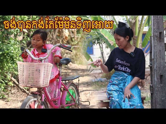 ចង់បានកង់តែម៉ែមិនទិញអោយ Short Film class=