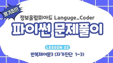 파이썬 기초 문제 풀이 [22강 반복제어문3 | 자가진단 1~3번]
