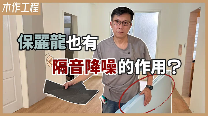 隔音降躁大升級！超耐磨木地板+高密度保麗龍平鋪過程分享，木地板有異音都是因為少了它！【安心整合】wooden floor styrofoam - 天天要聞