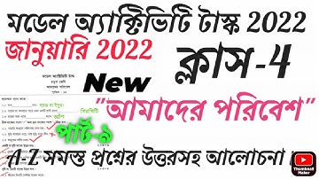 2022 Class 4 আমাদের পরিবেশ (invironmet science) মডেল অ্যাক্টিভিটি টাস্ক জানুয়ারী/ Class4 answers.