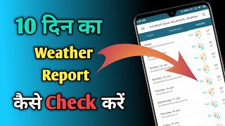 How to Check Weather Report for 10 Days | 10 दिन का Weather Report Check कैसे करें | Tech Run