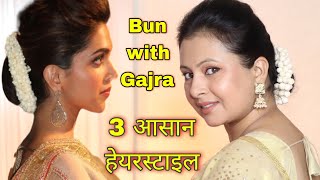 पतले बालों में बनाए Hairstyle like Deepika Padukone | 3 easy WEDDING bun hairstyle for | Kaur Tips