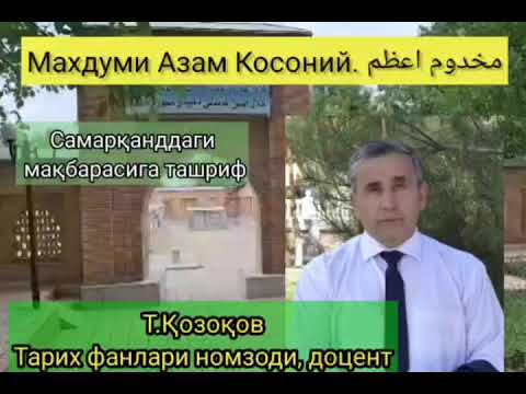 Махдуми Азам Косоний. مخدوم اعظم, Samarqand shahri/ tasvir sifati bo'yicha uzur so'raymiz