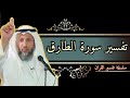 تفسير سورة الطارق عثمان الخميس محاضرة 