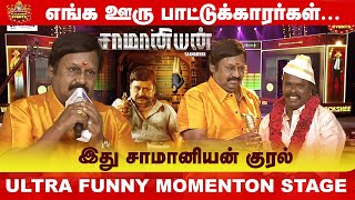 இது சாமானியன் குரல் | Ramarajan's Pure Vintage Vibe | Anthony Daasan | Blacksheep VoiceAwards2024 🎙️