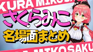 【布教みこち】厳選さくらみこ名場面集【ホロライブ切り抜き/さくらみこ/さくらみこ切り抜き】