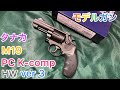 [新製品]　タナカ　S&W M19 PC K-comp　HW version3 モデルガン