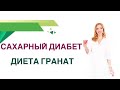 💊 Сахарный диабет Диета. Гранат, польза и вред при диабете. Врач Эндокринолог Диетолог Ольга Павлова