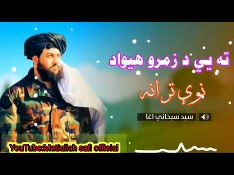ته يي دزمرو هيواد نوي ترانه