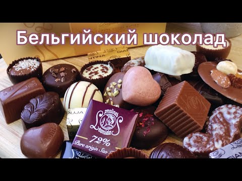 Бельгийский шоколад