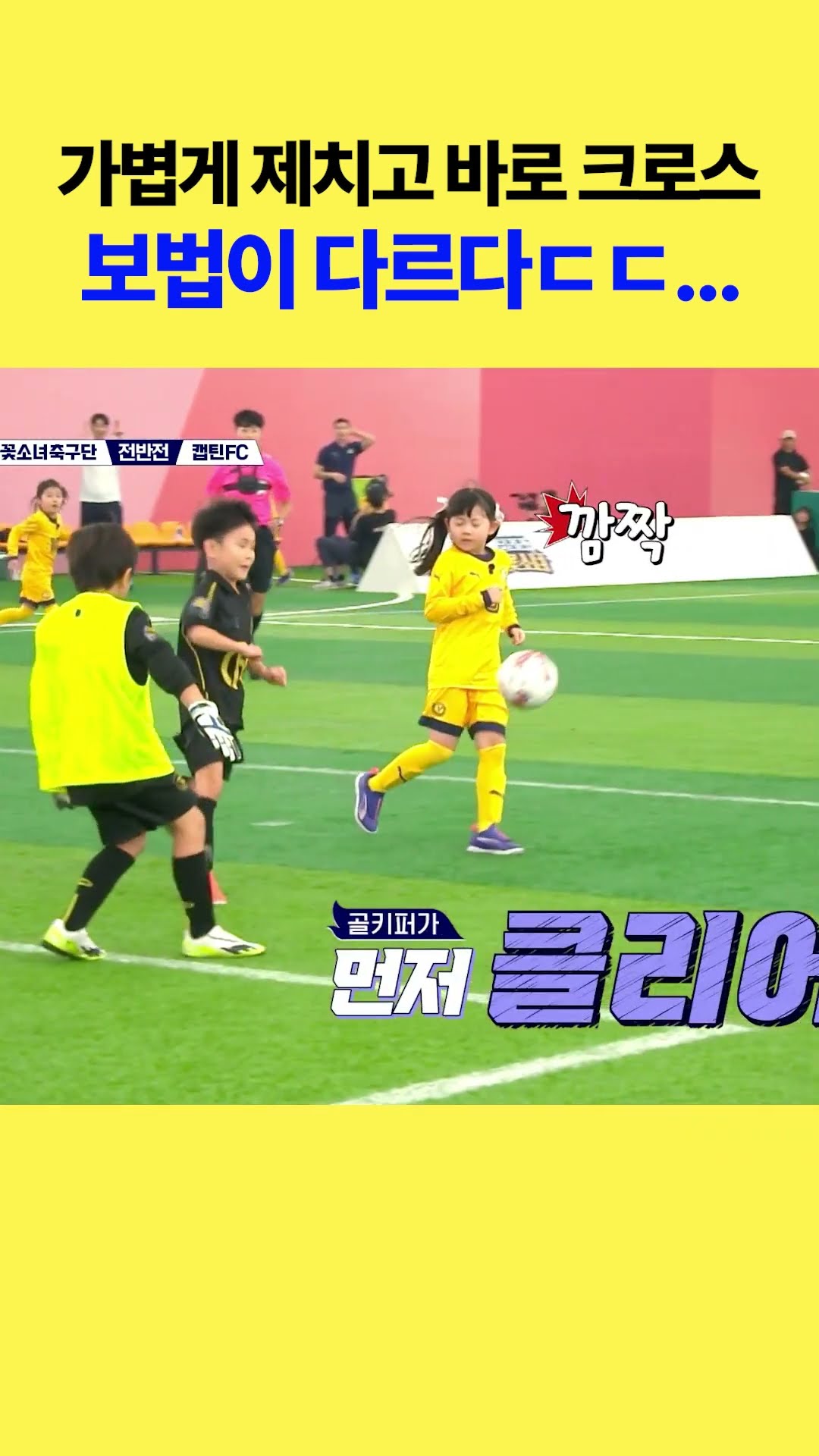 Se-ah is perfect from defense to cross #LittleGiantStrikers