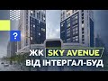 ЖК Sky Avenue від Інтергал Буд в Солом&#39;янському районі | ЖК від ІНТЕРГАЛ-БУД | ЖК Скай Авеню