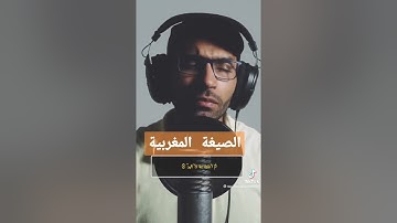 القرآن الكريم ورش عن نافع ما تيسر من سورة الأعلى الصيغة المغربية @قرآنورشبالصيغةالمغربية