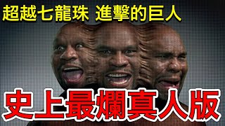 超越七龍珠 進擊的巨人？！史上最爛真人版「惡魔人」！！