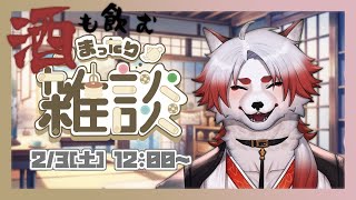 【 #雑談 】昼間から酒飲み狐がいるってマ？【 Vtuber/朱鐘灰斗 】