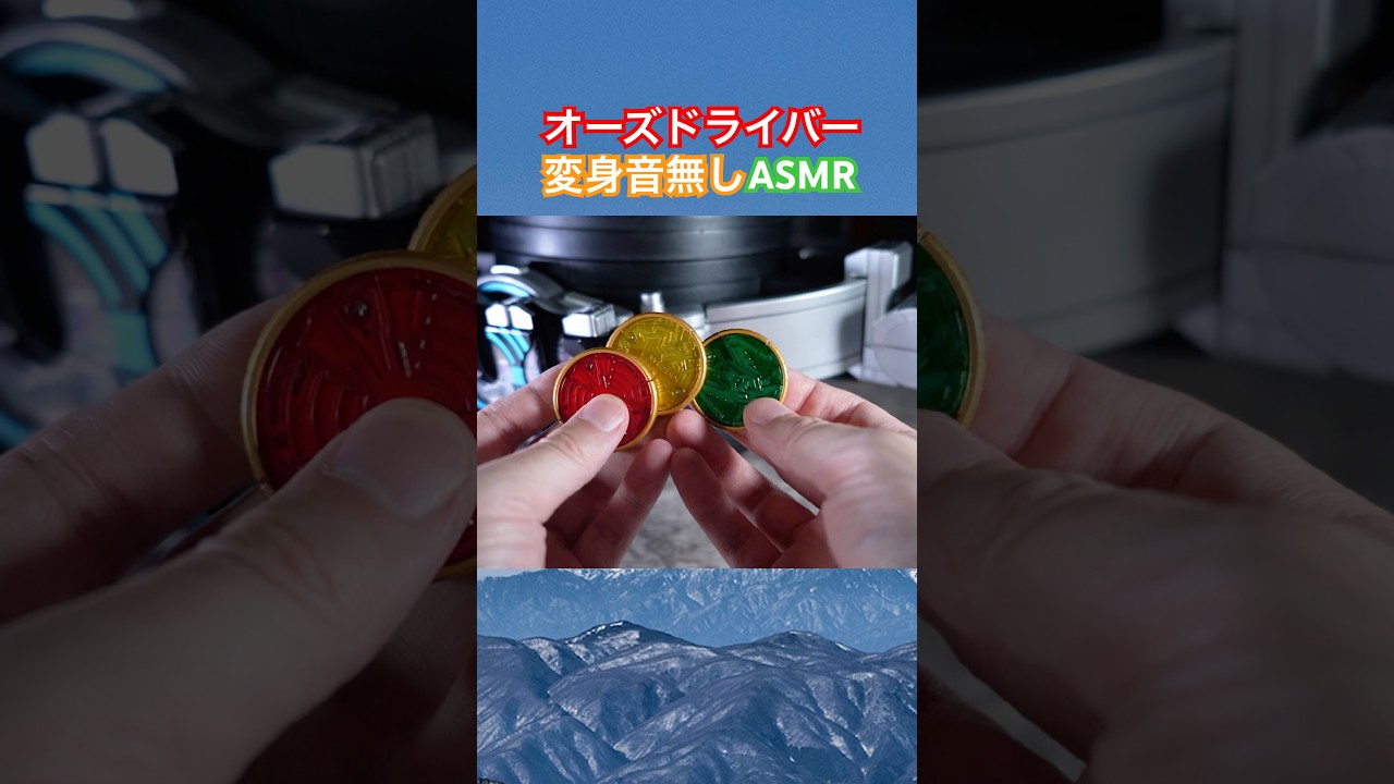 オーズドライバーASMR #shorts