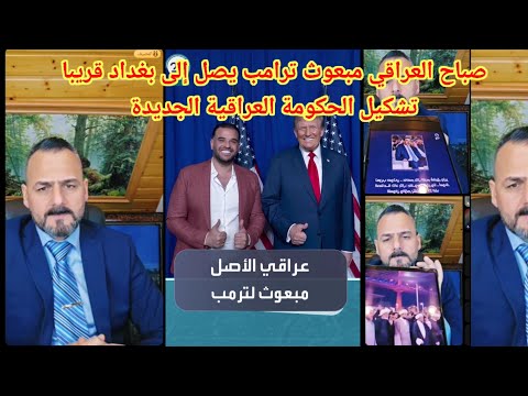 صباح العراقي مبعوث ترامب يصل إلى بغداد قريبا تشكيل الحكومة العراقية الجديدة