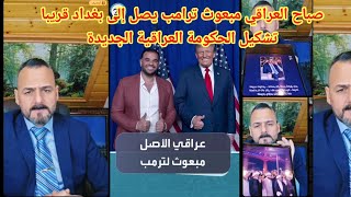 صباح العراقي مبعوث ترامب يصل إلى بغداد قريبا تشكيل الحكومة العراقية الجديدة 