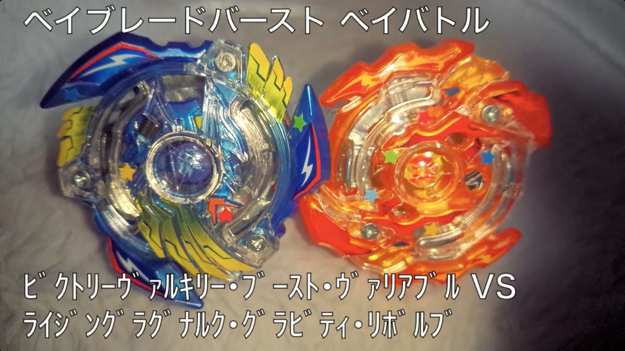 ベイブレードバースト ベイバトル ビクトリーヴァルキリー ブースト ヴァリアブル Vs ライジングラグナルク グラビティ リボルブ Youtube ベイブレードバースト ベイバトル ビクトリーヴァルキリー ブースト ヴァリアブル Vs ライジングラグナルク グラビティ リボルブ Youtube