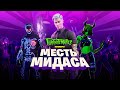 «Fortnite: кошмары» – 2020: трейлер игрового процесса «Месть Мидаса»