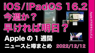 【早ければ明日】iPadOS/iOS16.2今週か？カラオケ機能など・Appleの1週間・噂とニュースまとめ20221212