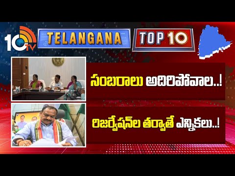 Top 10 Telangana News | సంబరాలు అదిరిపోవాల..! | రిజర్వేషన్‌ల తర్వాతే ఎన్నికలు..! | 10TV News - 10TVNEWSTELUGU
