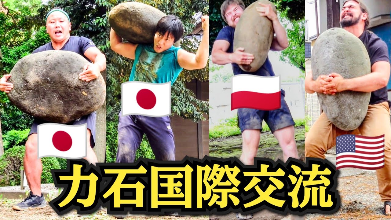 力石 国境を越えた挑戦!! 力石が世界を繋ぐ!!【Stone lifting】 - YouTube
