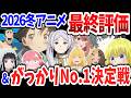 2026冬アニメ最終評価!当チャンネルが最高評価した作品は?がっかりNo.1作品も決定!