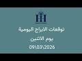 ابراهيم حزبون توقعات الأبراج اليومية الاثنين 09 03 2026 ابراهيم حزبون توقعات الأبراج اليومية الاثنين 09 03 2026