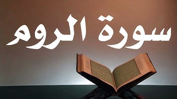 سورة الروم أحمد العجمي جودة عالية