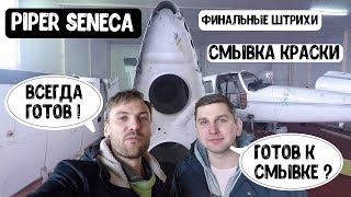 #5| PIPER SENECA | ТЮНИНГ ПРОЕКТ | ФИНАЛЬНАЯ ПОДГОТОВКА К СМЫВКЕ КРАСКИ