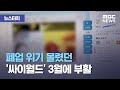 [뉴스터치] 폐업 위기 몰렸던 '싸이월드' 3월에 부활 (2021.02.03/뉴스투데이/MBC)