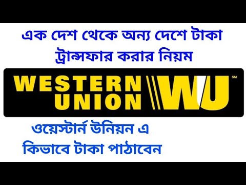 ভিডিও: ওয়েস্টার্ন ইউনিয়নের মাধ্যমে কীভাবে অর্থ প্রেরণ করা যায়