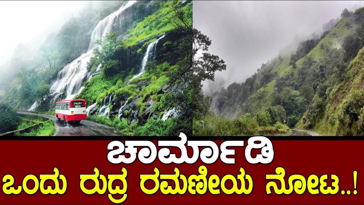 ಚಾರ್ಮಾಡಿ..! ಮಳೆಗಾಲದ ಒಂದು ರುದ್ರ ರಮಣೀಯ ನೋಟ..! Beauty of western ghats..!