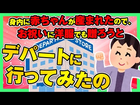 【ほのぼの2ch】身内に赤ちゃんが産まれたので、お祝いに何か洋服でも贈ろうかと昨日デパートに行ってみたの【ゆっくり面白スレ】