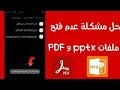 حل مشكلة عدم فتح ملفات بصيغة PPTX و  PDF