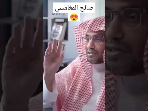 صالح المغامسي اختيار الاصدقاء