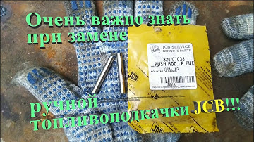 Замена топливоподкачки на экскаваторе-погрузчике JCB. Часть 2. Меняем толкатель насоса.