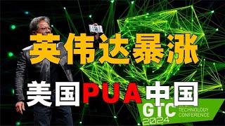 英伟达股价飙升，中国人为何焦虑？美国疯狂PUA，中国如何应对？