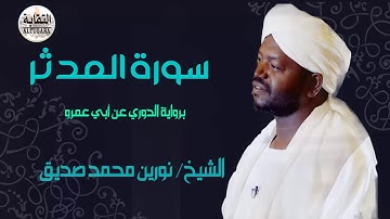 سورة المدثر الشيخ نورين محمد صديق رحمه الله  Sheikh | Nurein Mohamed siddig |Surah Al-Mudathir