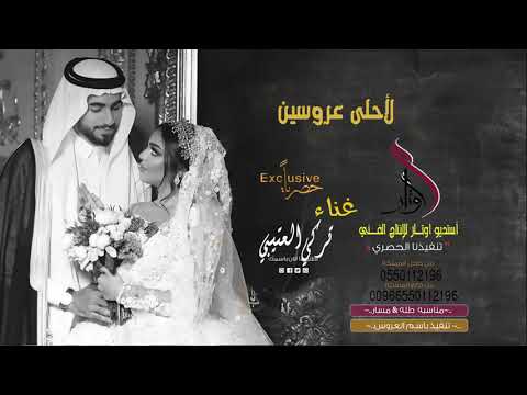 زفه الاحلى عروسين باسم حنان واحمد تركي العتيبي حصري على اوتار الفن2019 