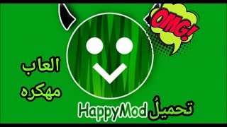 بعد انقطاع طويل الرجوع مع برنامجHappy Mod screenshot 5