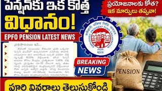 EPFO UPDATE ||పెన్షన్‌కు ఇక కొత్త విధానం! ||EPFO Pension Latest News 2026 ||EPFO pension new rules