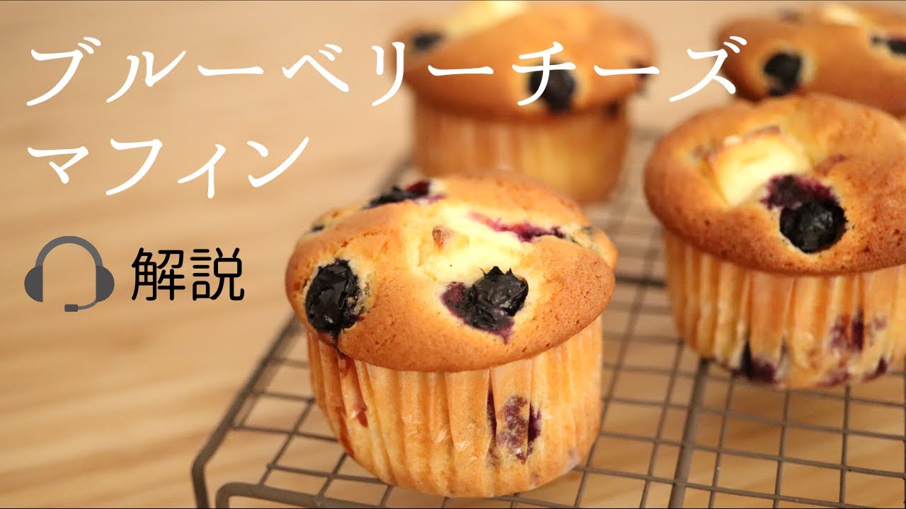 🎧解説付【ブルーベリーチーズマフィン】【Blueberry Cheese Muffins】の作り方/パティシエが教えるお菓子作り！