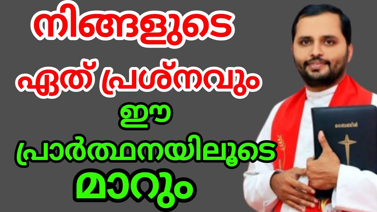 നിങ്ങളുടെ ഏതു പ്രശ്നവും ഈ പ്രാർത്ഥനയിലൂടെ മാറും 