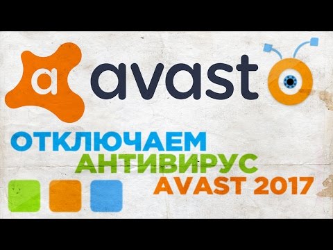 Как Отключить Avast 2017 в Windows 10